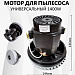 Двигатель для пылесоса, мотор, турбина Samsung, Thomas, Philips, Panasonic, Karcher, Zelme (1400W)